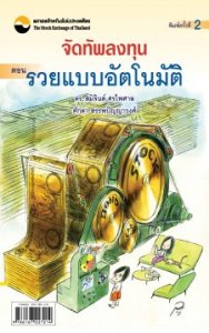 จัดทัพลงทุนรวยอัตโนมัติ